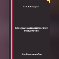 Макроэкономические тождества