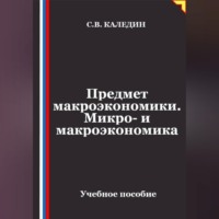 Предмет макроэкономики. Микро- и макроэкономика