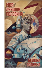 Моя лучшая половина