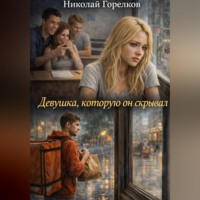 Девушка, которую он скрывал