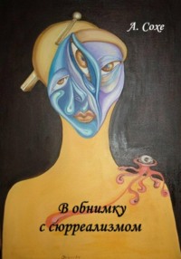 В обнимку с сюрреализмом