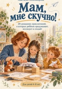 Мам, мне скучно!