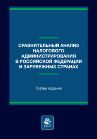 Сравнительный анализ налогового администрирования в Российской Федерации и зарубежных странах.  Учебное пособие. 3-е издание, переработанное и дополненное
