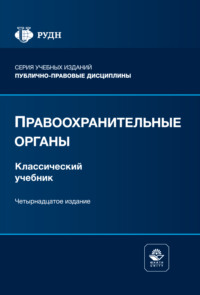 Правоохранительные органы. Учебник. 14-е издание, переработанное и дополненное