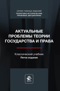 Актуальные проблемы теории государства и права. Учебник. 5-е издание, переработанное и дополненное