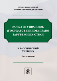 Конституционное государственное право зарубежных стран. Учебник. 3-е издание, переработанное и дополненное
