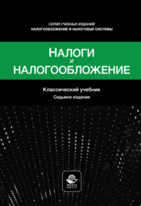 Налоги и налогообложение. Учебное пособие. 7-е издание, переработанное и дополненное
