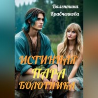 Истинная пара болотника