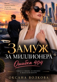 Замуж за миллионера. Ошибка 404