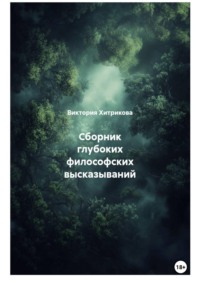 Сборник глубоких философских высказываний