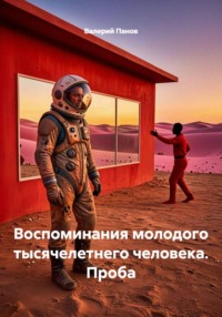 Воспоминания молодого тысячелетнего человека. Проба