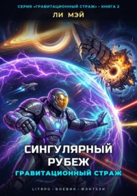 Гравитационный Страж: Сингулярный Рубеж