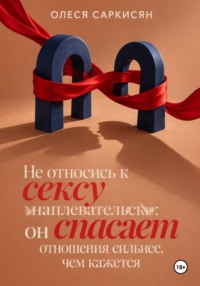 Не относись к сексу наплевательски: он спасает отношения сильнее, чем кажется