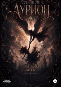 Аурион. Код G
