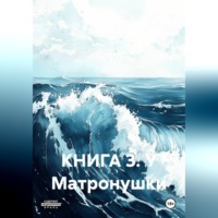 Книга 3. У Матронушки
