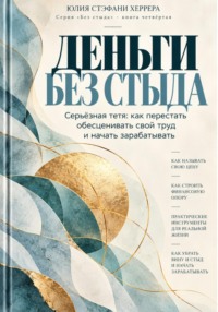 Деньги без стыда. Серьёзная тетя: как перестать обесценивать свой труд и начать зарабатывать