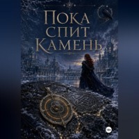 Пока спит камень