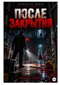 Топология бойни. Том I. После закрытия