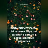 Вода рисует сама. 44 техники Эбру для занятий с детьми с особенностями развития