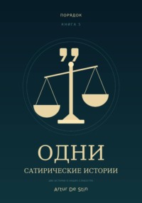 ОДНИ. Сатирические истории