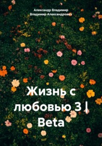 Жизнь с любовью 3 | Beta
