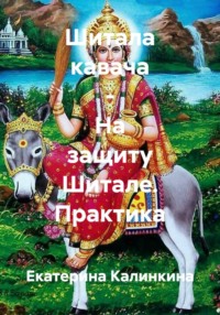 Шитала кавача - На защиту Шитале. Практика