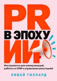PR в эпоху ИИ. Инструменты для коммуникаций, работы со СМИ и управления репутацией