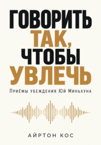 Говорить так, чтобы увлечь. Приёмы убеждения Юй Миньхуна