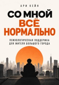 Со мной всё нормально. Психологическая поддержка для жителя большого города