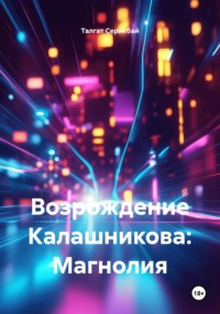 Возрождение Калашникова: Магнолия