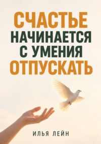 Счастье начинается с умения отпускать