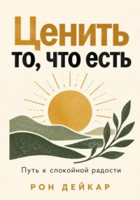 Ценить то, что есть. Путь к спокойной радости