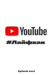 YouTube - Лайфхак