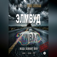 Элмвуд. Серия 1, пробы, 1995 год