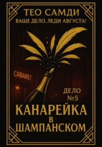 Дело 5. Канарейка в шампанском