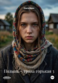 Полынь - трава горькая 3