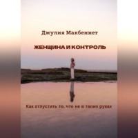 Женщина и контроль
