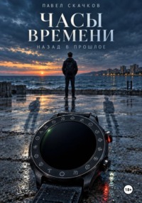 Часы времени. Назад в прошлое