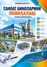 САНОАТ БИНОЛАРИНИ ЛОЙИҲАЛАШ  ўқув қўлланма