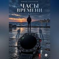 Часы времени. Назад в прошлое