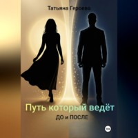 Путь, который ведёт