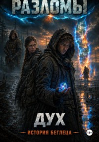Дух. История беглеца