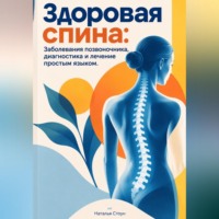 Здоровая спина: Заболевания позвоночника, диагностика и лечение простым языком