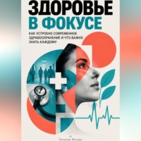 Здоровье в фокусе: Как устроено современное здравоохранение и что важно знать каждому