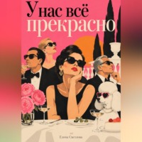 У нас всё прекрасно: Комедия общественных приличий