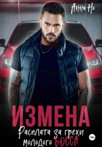 Измена. Расплата за грехи молодого босса
