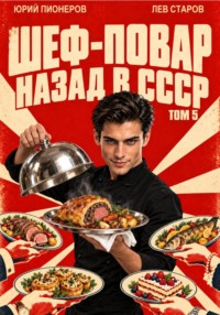 Повар. Назад в СССР 85 год Том 5