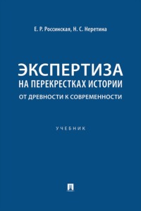 Экспертиза на перекрестках истории: от древности к современности