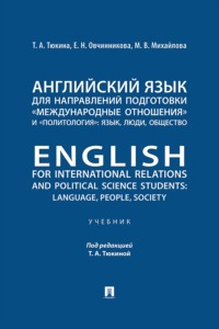 Английский язык для направлений подготовки «Международные отношения» и «Политология»: язык, люди, общество