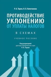 Противодействие уклонению от уплаты налогов в схемах